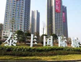 自贡泰丰城