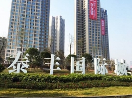 自贡泰丰城